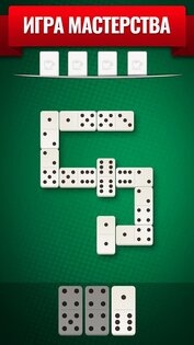 Домино Все Пятерки 6.1.1. Скриншот 5