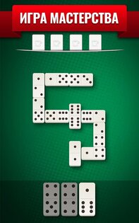 Домино Все Пятерки 6.1.1. Скриншот 21