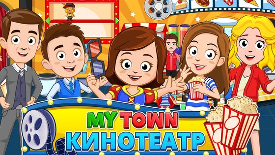 My Town: Кинотеатр 7.03.01. Скриншот 13