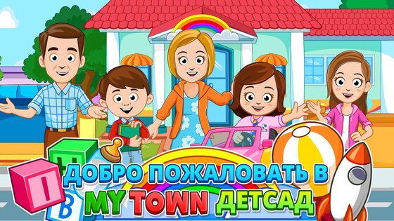 Мой город: Детский сад 7.03.01. Скриншот 10