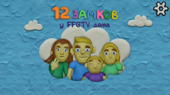 12 Замков у FFGTV дома 1.0.13. Скриншот 1