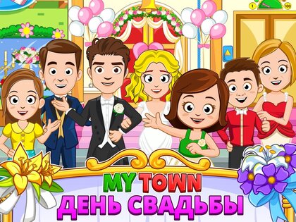 My Town: Свадьба 7.03.01. Скриншот 9