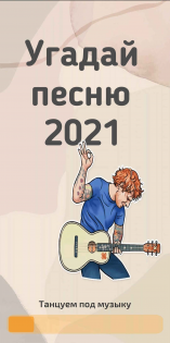 Угадай песню 2021 1.6. Скриншот 6