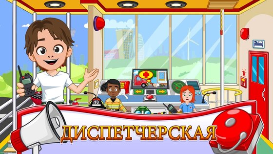 My Town: Пожарная часть 7.03.01. Скриншот 10
