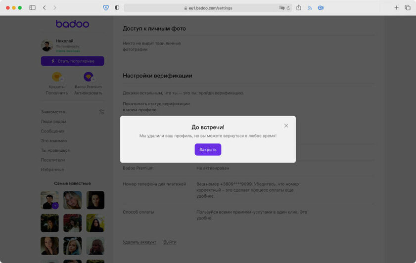 Как удалить аккаунт в Badoo: с телефона или через сайт