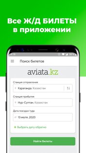 ЖД билеты КТЖ – Авиата 4.1.12. Скриншот 1
