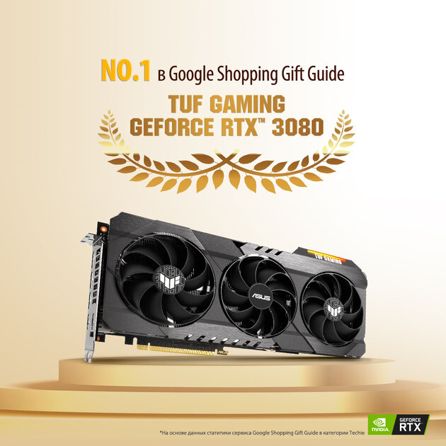 ASUS TUF RTX 3080 GAMING — самый желанный подарок на Новый год по мнению Google