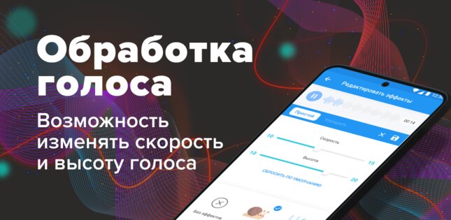 Обработка Голоса и Редактор Голоса 1.45.0. Скриншот 1