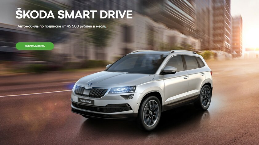 Skoda запустила в России подписку на автомобили: от 45 500 рублей в месяц