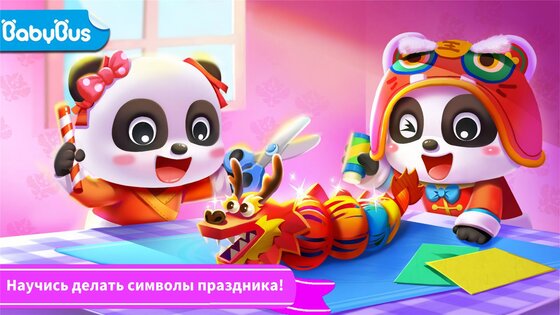 Маленькая панда: Символы праздника своими руками 9.92.00.00. Скриншот 1