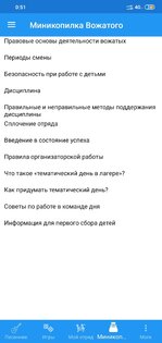 Вожатник — приложение для вожатых 1.01. Скриншот 4