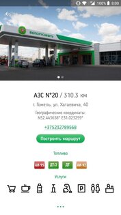 Сеть АЗС Белоруснефть 3.1.66. Скриншот 2