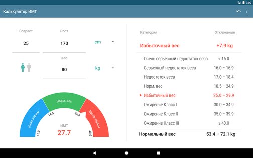 BMI Calculator 2.0.1. Скриншот 8