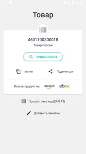 Сканер QR-кода и Сканер штрих-кода 3.6.0. Скриншот 5