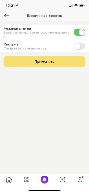 Яндекс научился блокировать нежелательные входящие звонки: реклама и коллекторы за бортом
