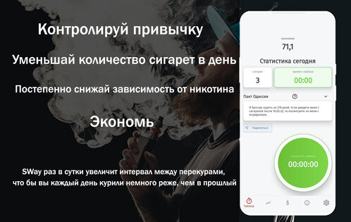 SWay – бросить курить, контроль привычек 3.2.8. Скриншот 1