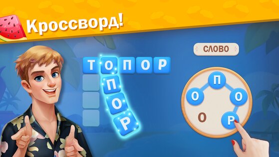 Курорт Алисы — игра-головоломка в слова 1.1.39. Скриншот 9