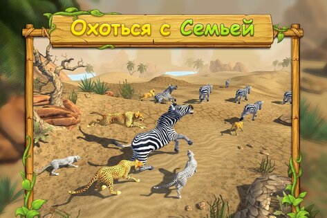 Cимулятор Семьи Гепарда 25.0. Скриншот 2