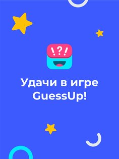 Guess Up – шарады для компании 4.3.16. Скриншот 21