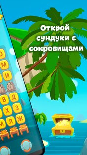 Сундук слов – соединение букв и поиск слов 1.18. Скриншот 2