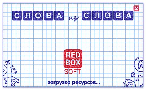Слова из Слов 2 16.9. Скриншот 5
