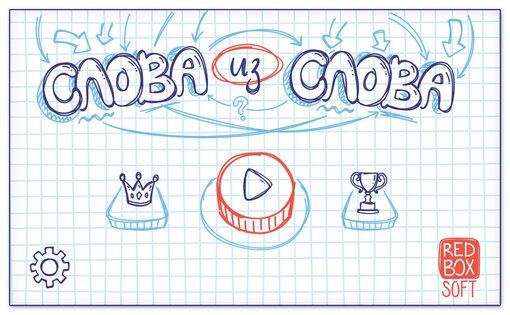 Слова из Слова 8.7. Скриншот 1