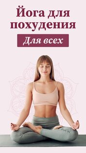 Йога для новичков: асаны 1.9.6. Скриншот 1
