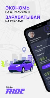 StickerRide – страховка и заработок на авто 4.1.7. Скриншот 1