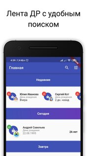 сДР: дни рождения. Напоминание и календарь 1.4.6. Скриншот 1