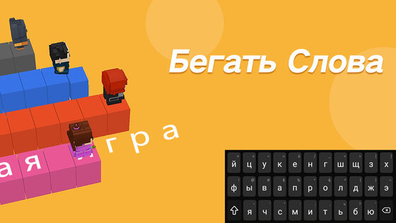 Бегать слова 1.351. Скриншот 9