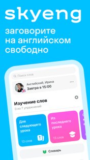 Skyeng – английский язык, онлайн школа английского 10.7. Скриншот 1