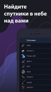 Satellite Tracker – Спутники 1.5.1. Скриншот 1
