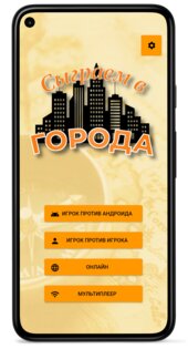 Сыграем в Города 3.1.0. Скриншот 1