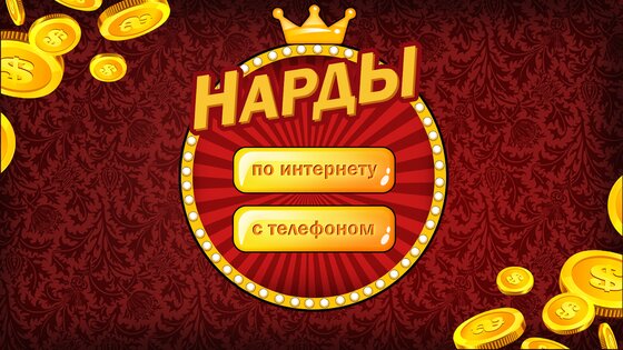 Нарды длинные онлайн и оффлайн 1.2.2.12. Скриншот 6