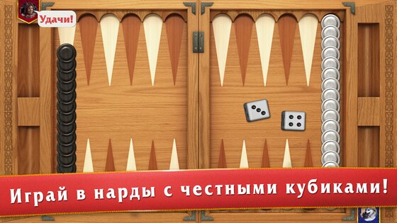 Мастера нард – длинные и короткие нарды 1.7.188. Скриншот 1