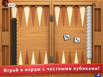 Мастера нард – длинные и короткие нарды 1.7.188. Скриншот 9