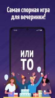 ИлиТо – настольные игры с друзьями для вечеринок 1.188. Скриншот 1