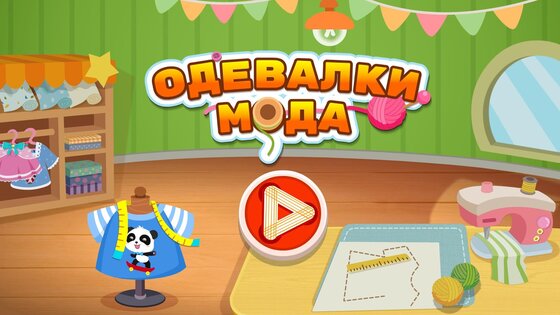 Модные наряды с маленькой панды 8.75.07.00. Скриншот 7