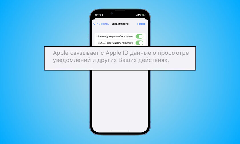 Apple смотрит, как пользователи реагируют на уведомления. И создаёт их отпечатки