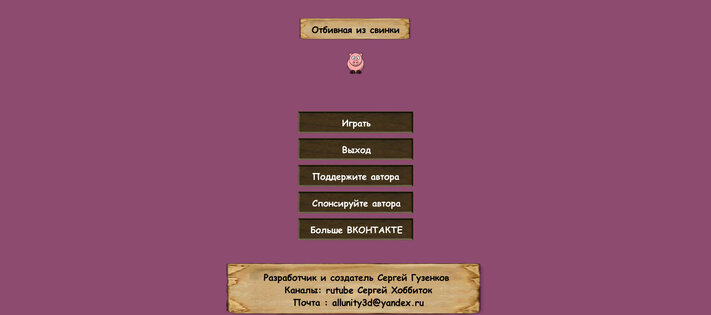 Отбивная из свинки 0.0.1. Скриншот 2