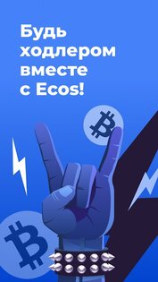 Ecos – инвестиции в криптовалюту 3.1.2. Скриншот 14