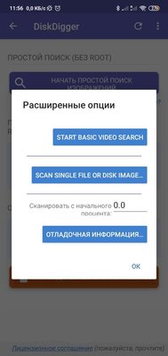 Как восстановить удаленные файлы на Android — DiskDigger. 6