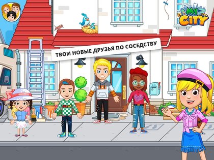 My City – дом моих друзей 7.03.01. Скриншот 6