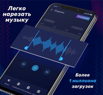 Аудио редактор – обрезка музыки 2.01.55.0512. Скриншот 1