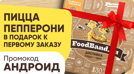 FoodBand – Пиццы, WOK, Суши 3.16.3. Скриншот 4
