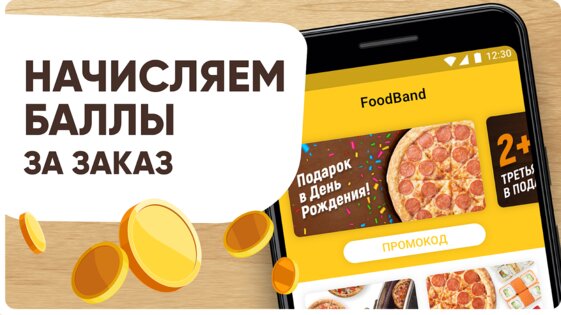 FoodBand – Пиццы, WOK, Суши 3.16.3. Скриншот 5