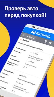 АвтоКод – проверка авто 4.0.13. Скриншот 17