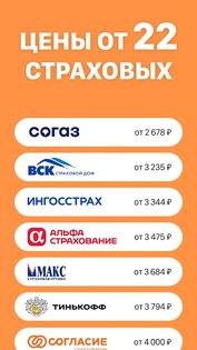 ОСАГО Онлайн – сравни страховые 4.0. Скриншот 2