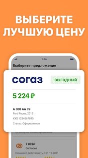 ОСАГО Онлайн – сравни страховые 4.0. Скриншот 3