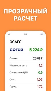 ОСАГО Онлайн – сравни страховые 4.0. Скриншот 5